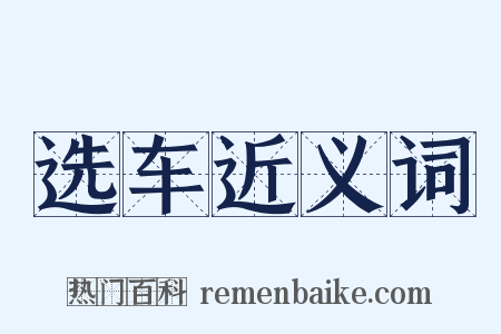 选车近义词是什么意思的图片